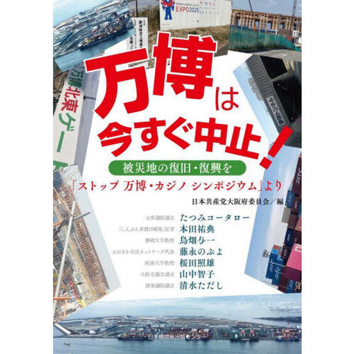 万博は今すぐ中止！　被災地の復旧・復興を　「ストップ万博・カジノシンポジウム」より