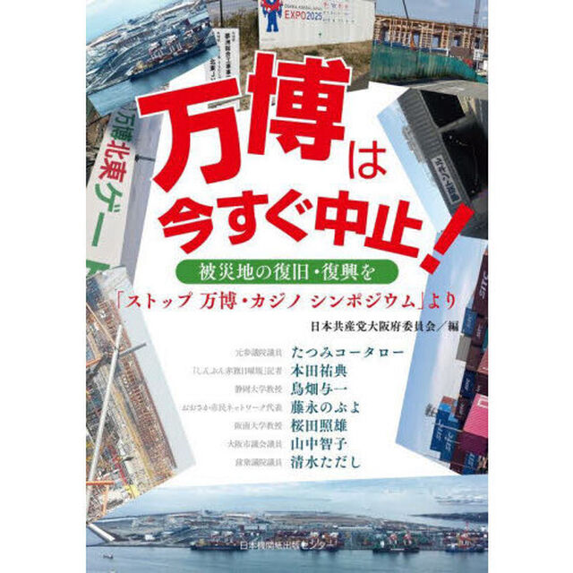 万博は今すぐ中止！　被災地の復旧・復興を　「ストップ万博・カジノシンポジウム」より
