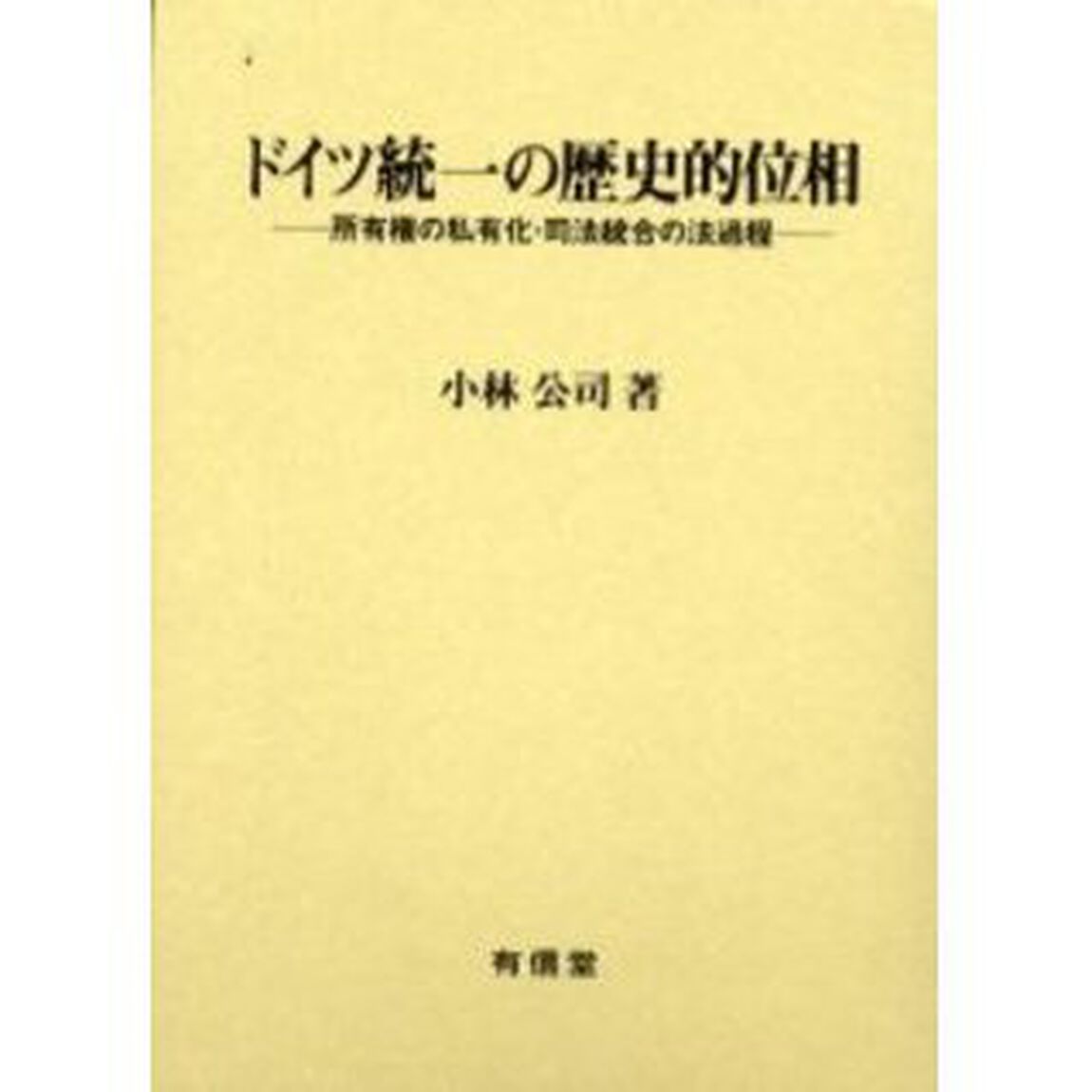 ドイツ統一の歴史的位相　所有権の私有化・司法統合の法過程