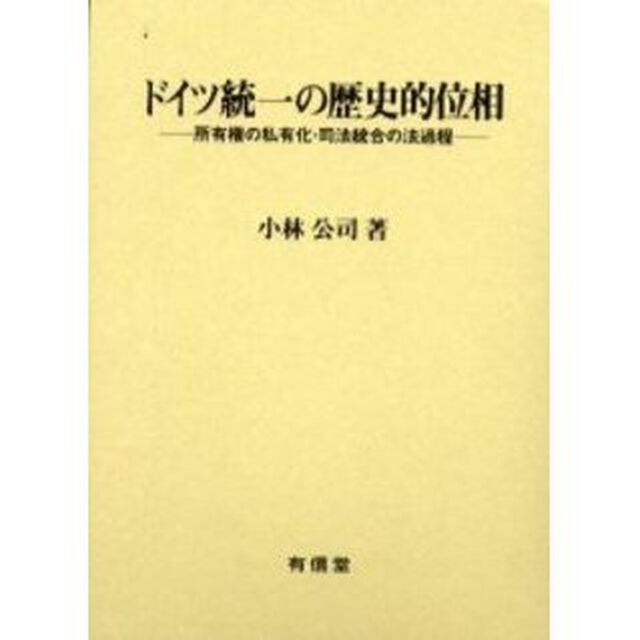 ドイツ統一の歴史的位相　所有権の私有化・司法統合の法過程