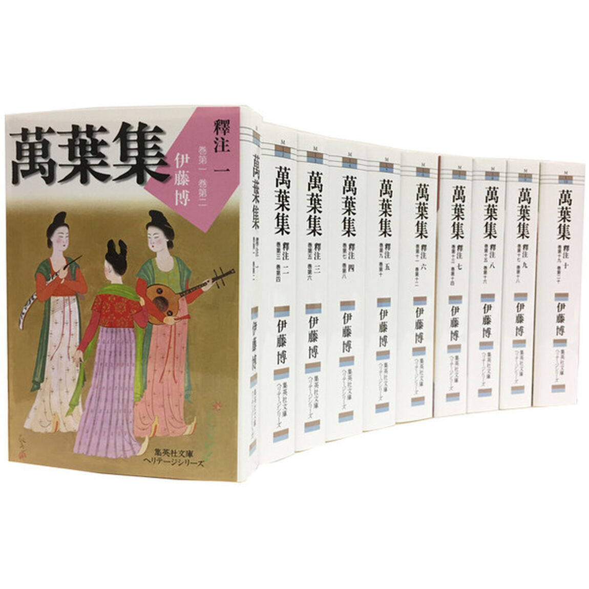 『萬葉集釋注』　全１０巻セット