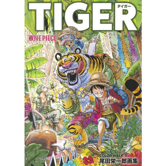 ＯＮＥ　ＰＩＥＣＥ　尾田栄一郎画集　ＣＯＬＯＲ　ＷＡＬＫ　９「ＴＩＧＥＲ」
