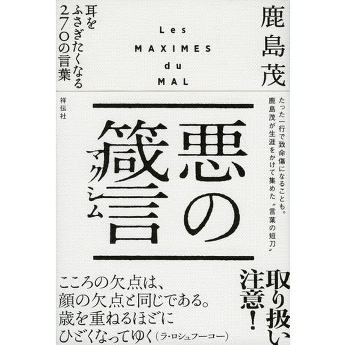 悪の箴言（マクシム）　耳をふさぎたくなる２７０の言葉