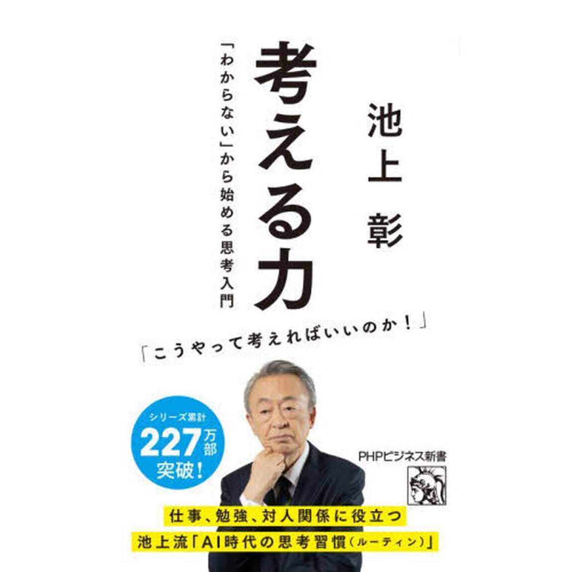 考える力　「わからない」から始める思考入門
