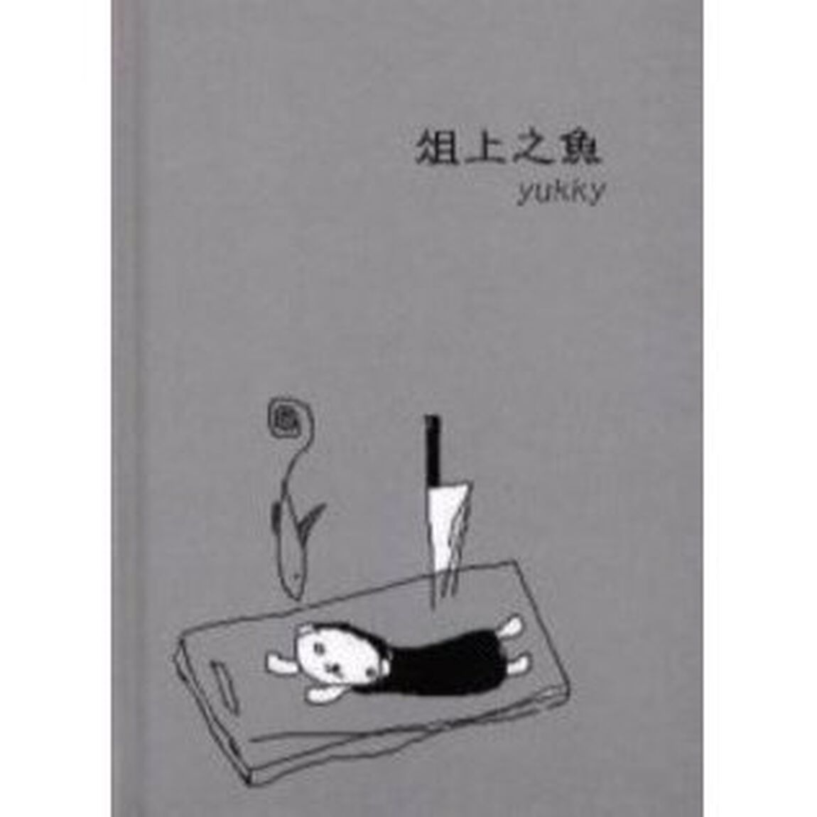 俎上之魚