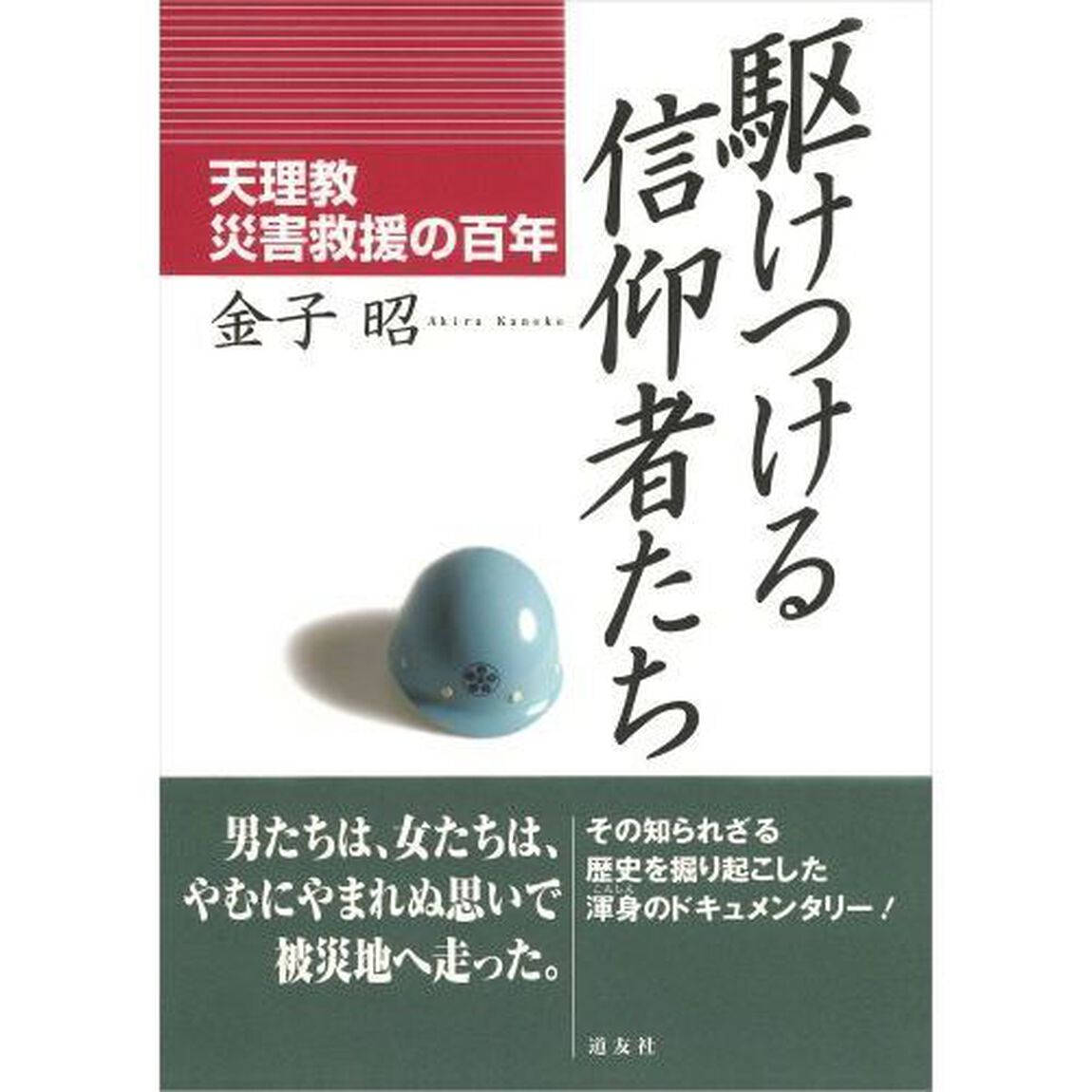 駆けつける信仰者たち　天理教災害救援の百年