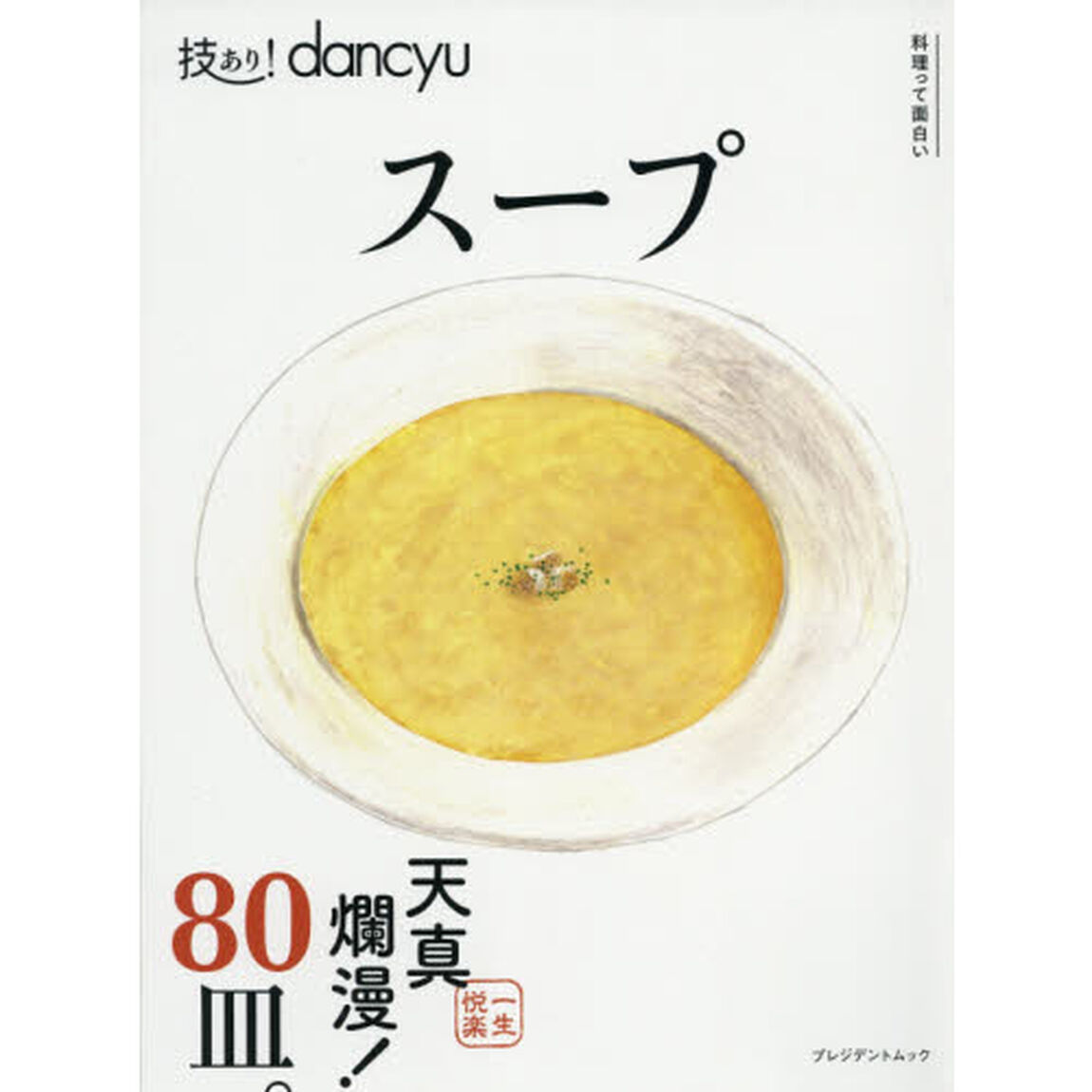 技あり！ｄａｎｃｙｕスープ