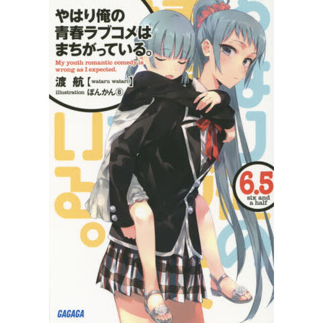 やはり俺の青春ラブコメはまちがっている。６．５