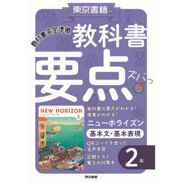 教科書要点ズバっ！ニューホライズン基本文・基本表現２年