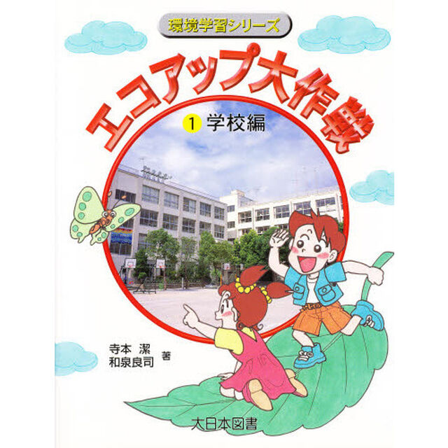 エコアップ大作戦　１「学校編」