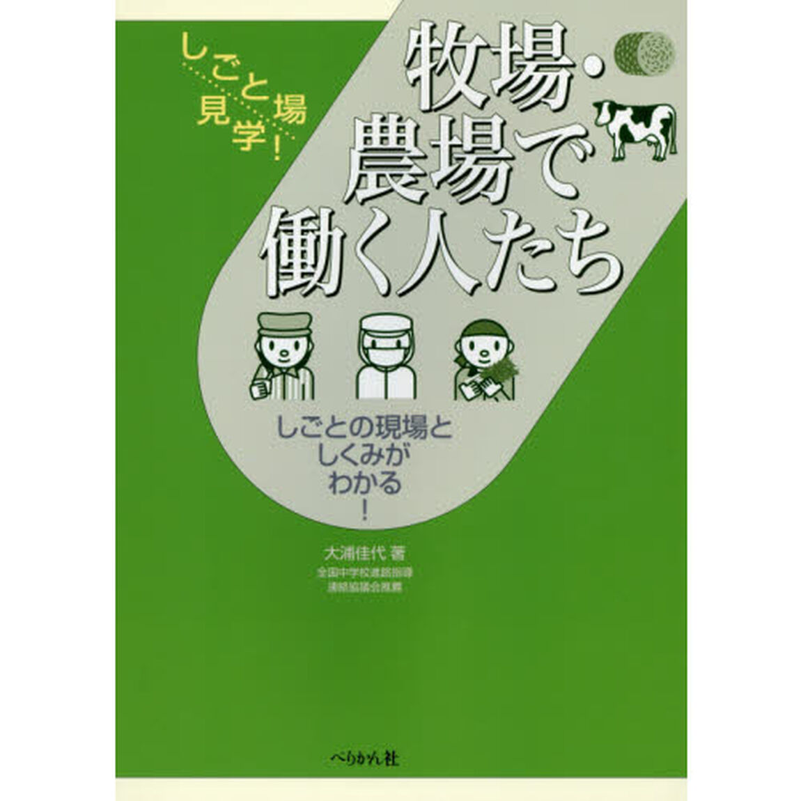 牧場・農場で働く人たち　しごとの現場としくみがわかる！