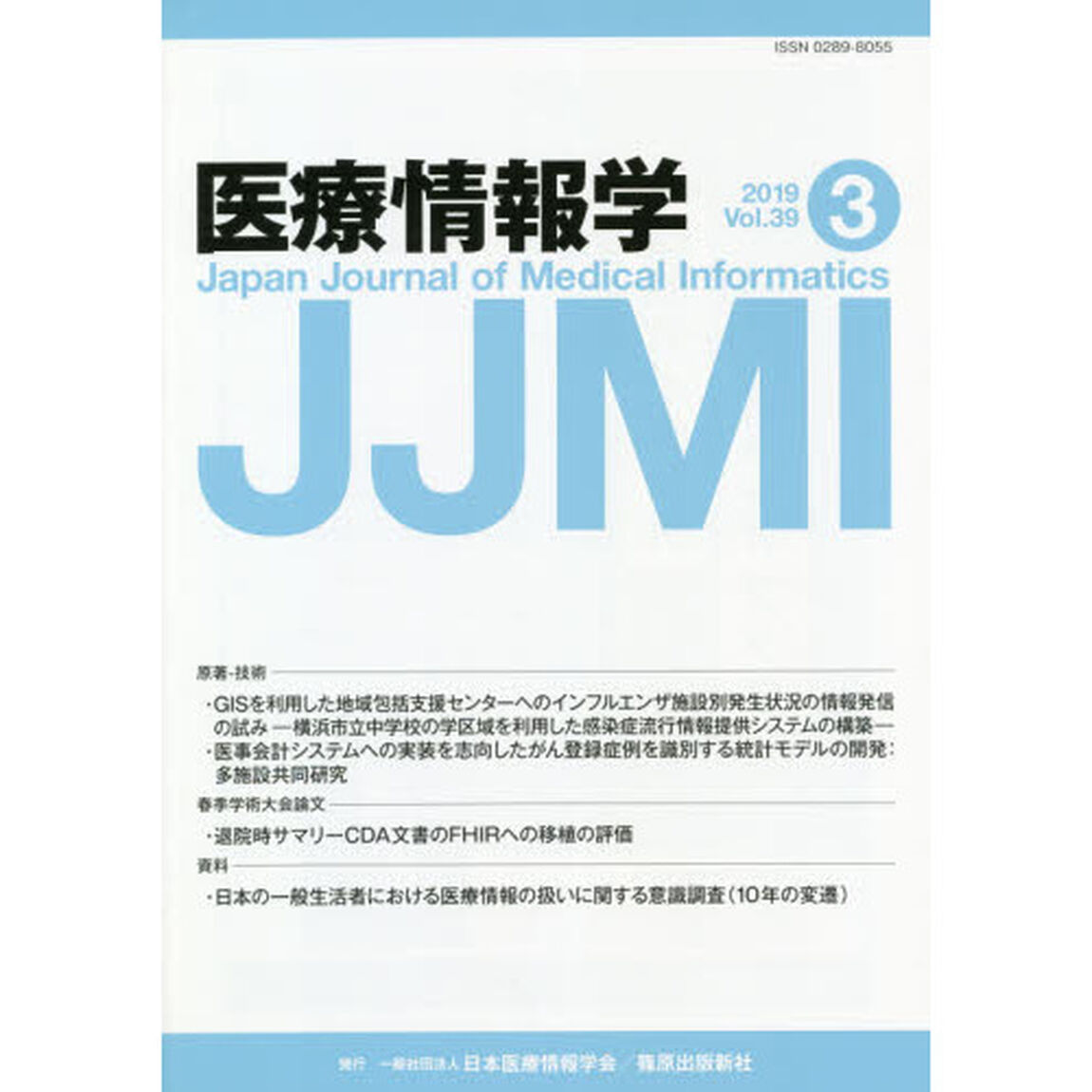 医療情報学　Ｖｏｌ．３９Ｎｏ．３（２０１９）