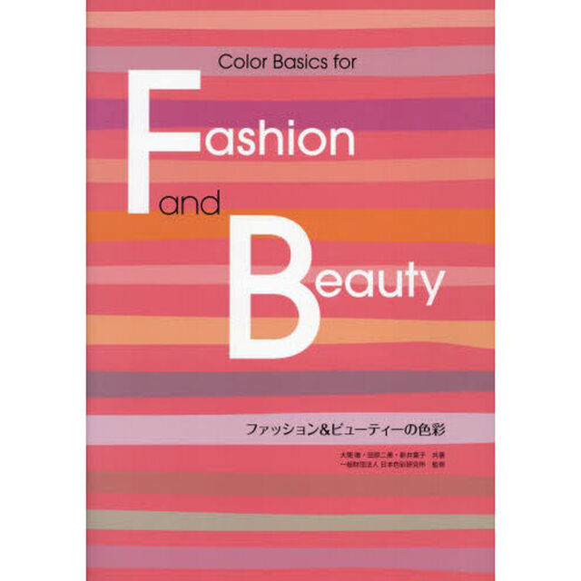 ファッション＆ビューティーの色彩