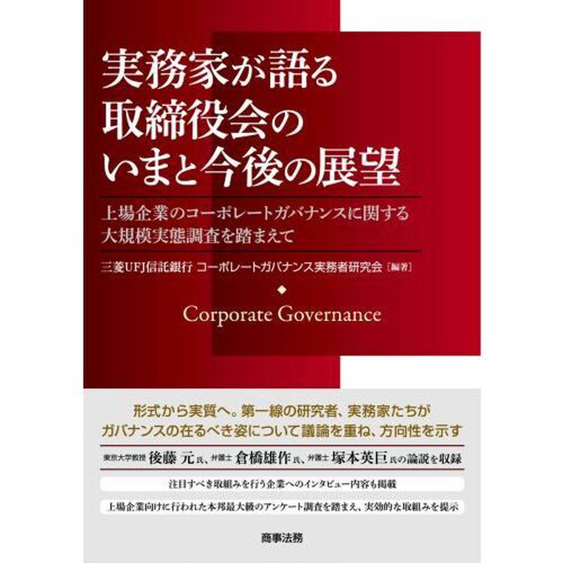 実務家が語る取締役会のいまと今後の展望　上場企業のコーポレートガバナンスに関する大規模実態調査を踏まえて
