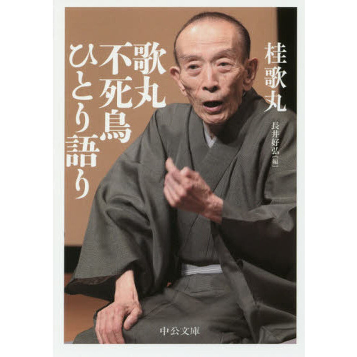 歌丸不死鳥ひとり語り