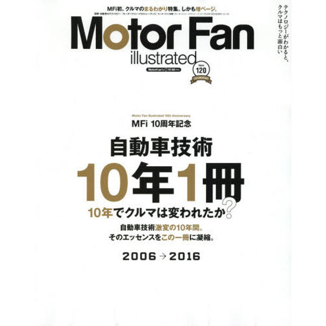 モーターファン・イラストレーテッド　図解・自動車のテクノロジー　Ｖｏｌｕｍｅ１２０「自動車技術１０年１冊激変の１０年間」
