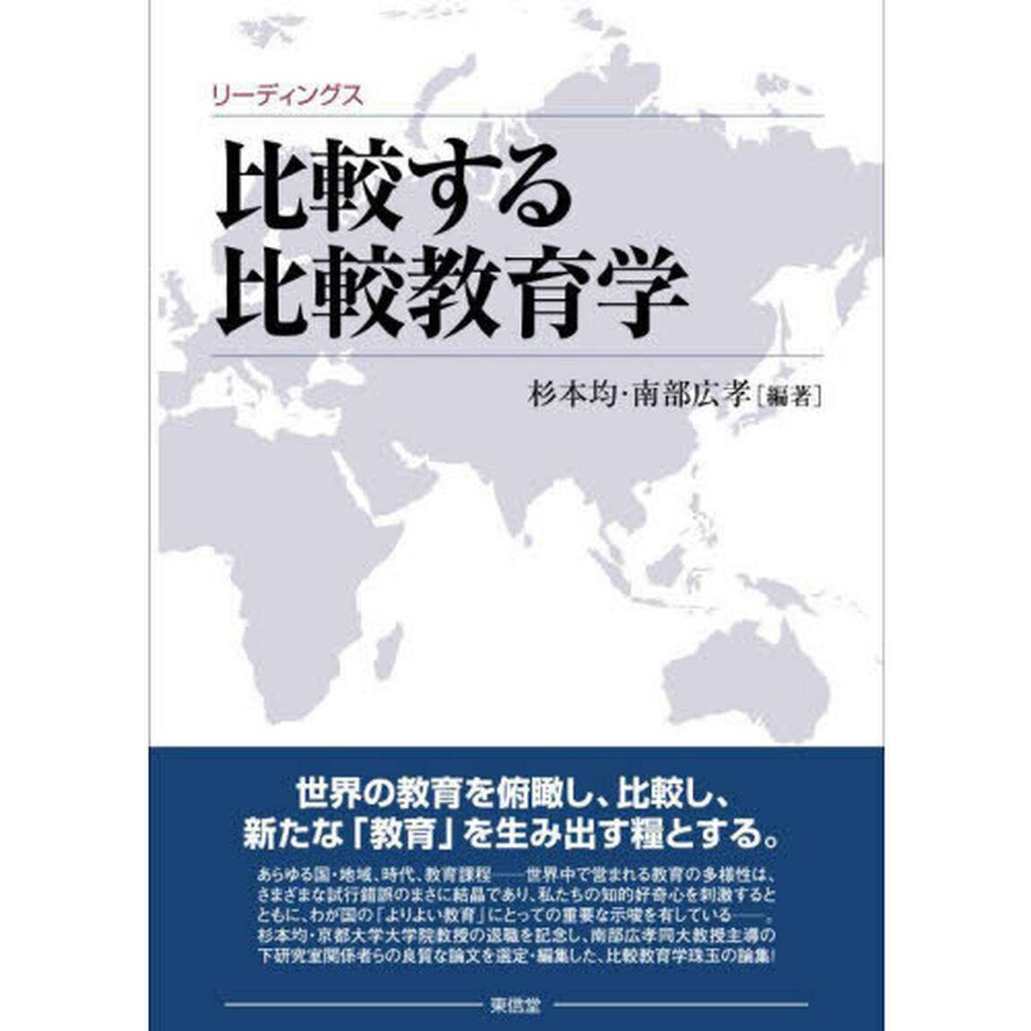 比較する比較教育学　リーディングス
