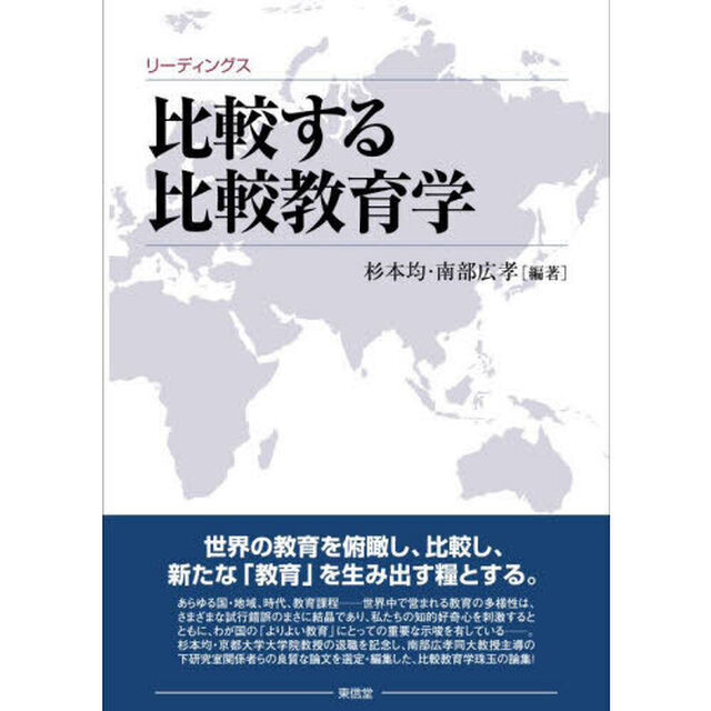 比較する比較教育学　リーディングス