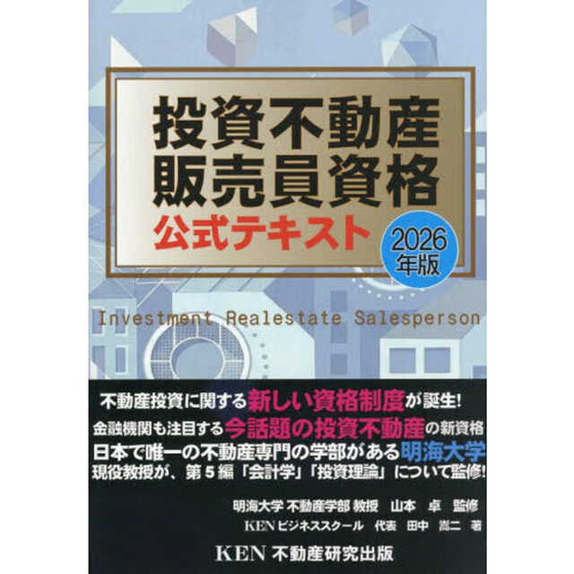 投資不動産販売員資格公式テキスト　２０２６年版