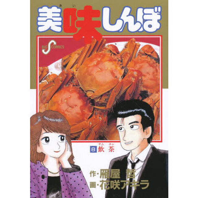 美味しんぼ　８「飲茶」