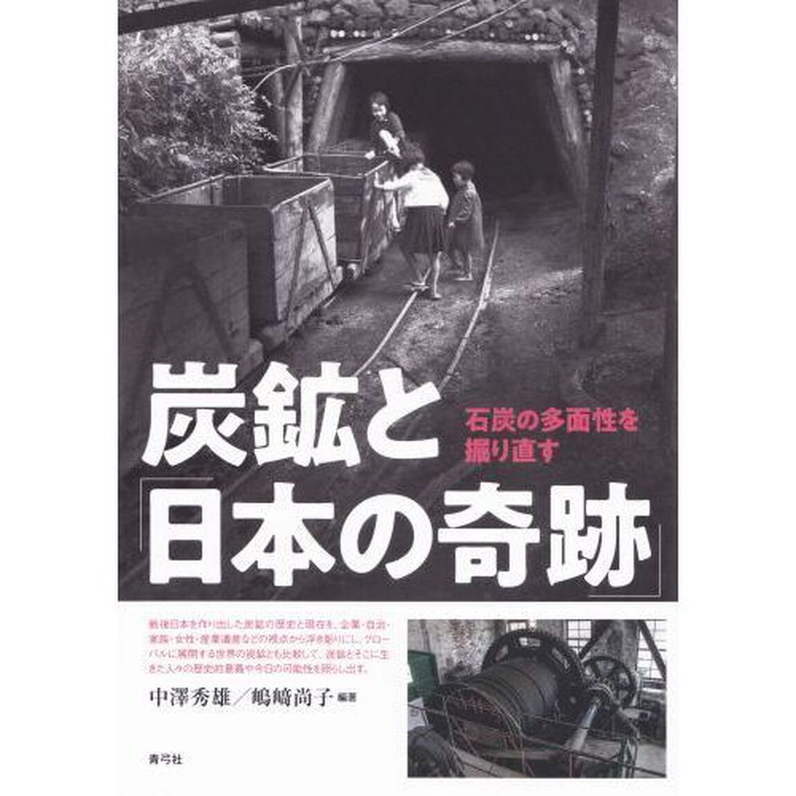 炭鉱と「日本の奇跡」　石炭の多面性を掘り直す