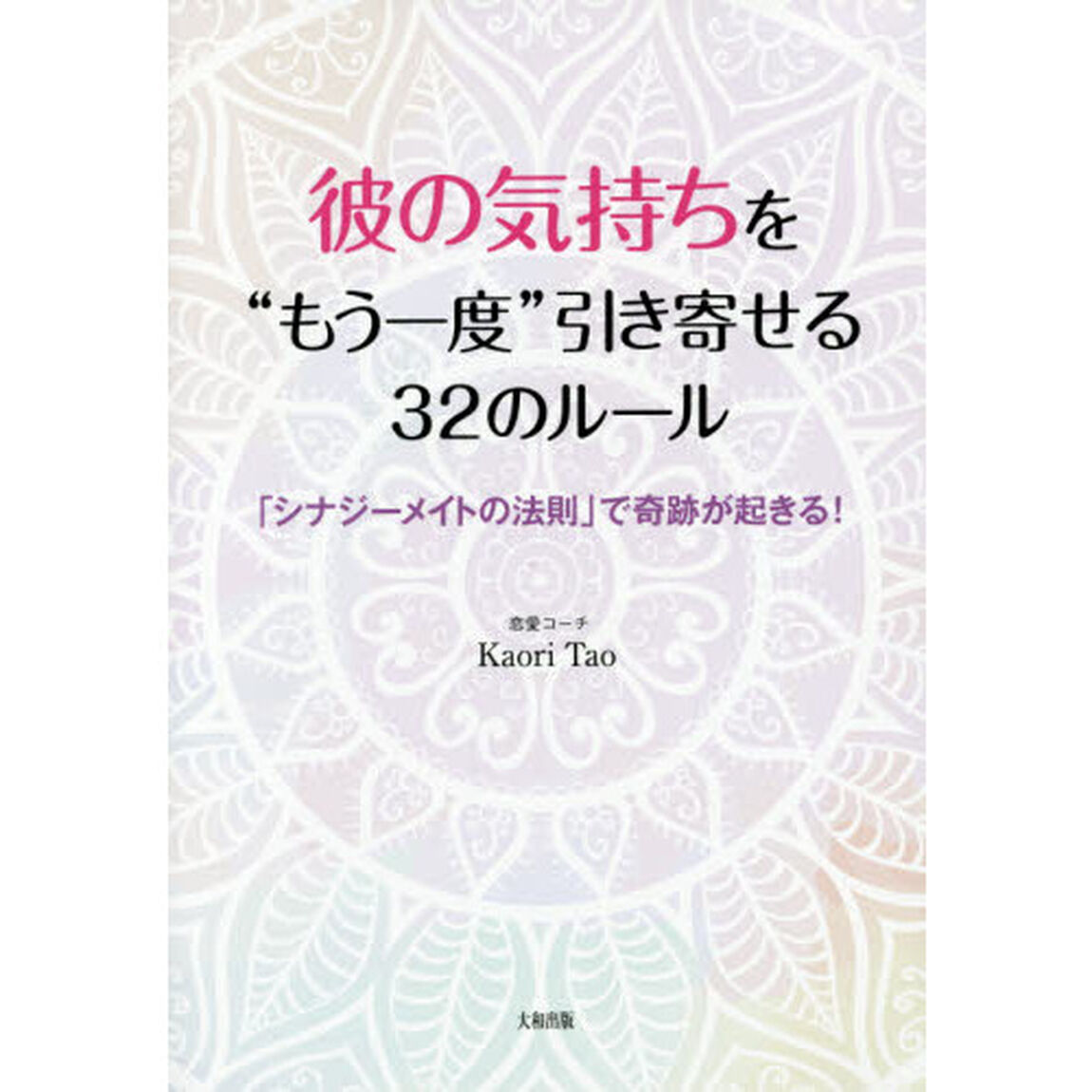 彼の気持ちを&ldquo;もう一度&rdquo;引き寄せる３２のルール　「シナジーメイトの法則」で奇跡が起きる！