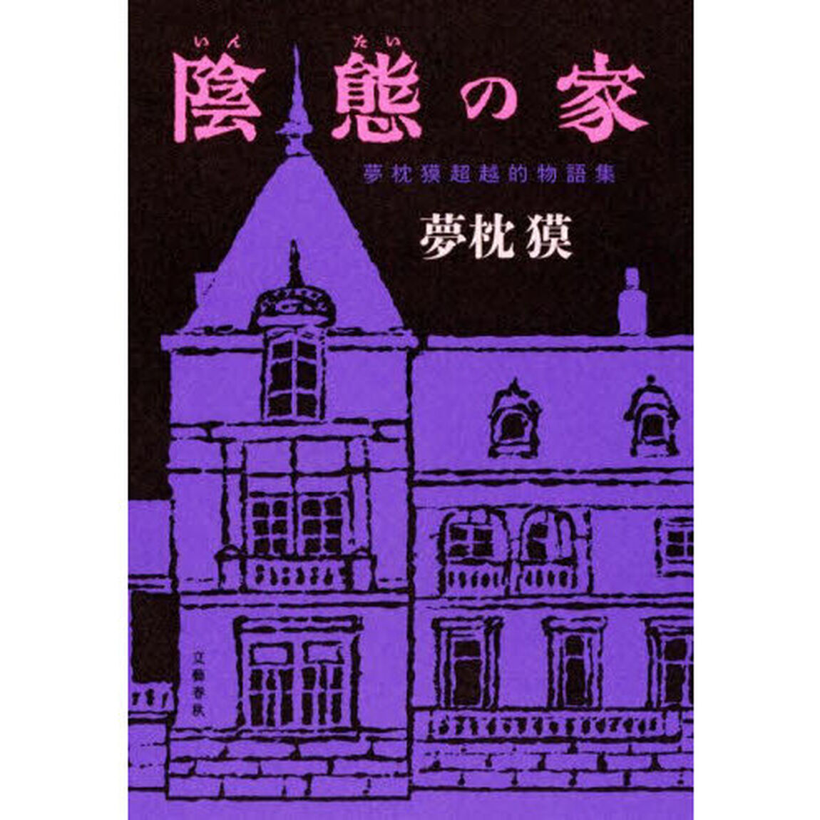 陰態の家　夢枕獏超越的物語集