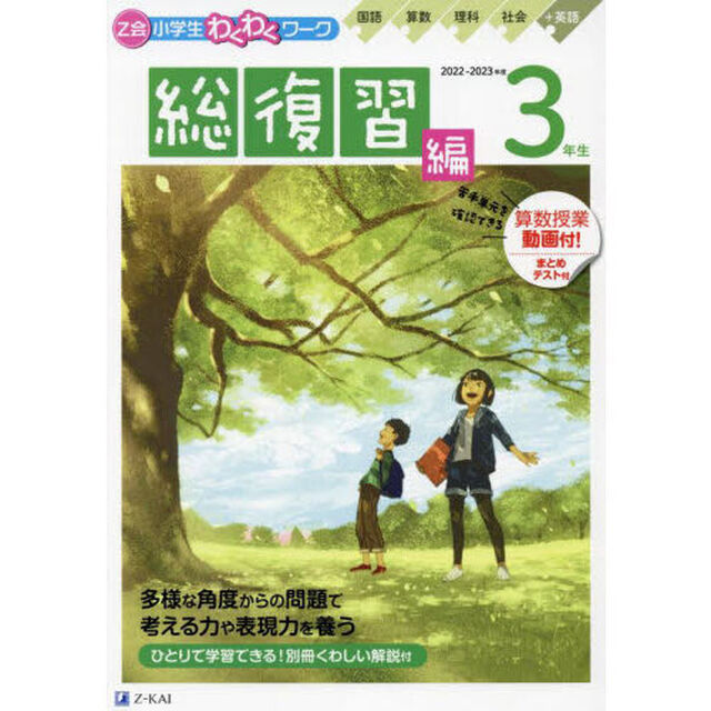 Ｚ会小学生わくわくワーク３年生　国語・算数・理科・社会＋英語　２０２２・２０２３年度用総復習編