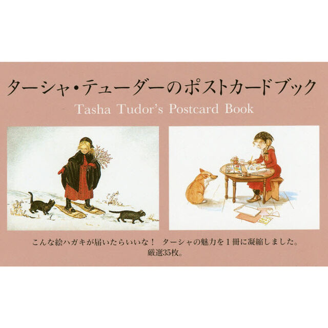 ターシャ・テューダーのポストカードブック