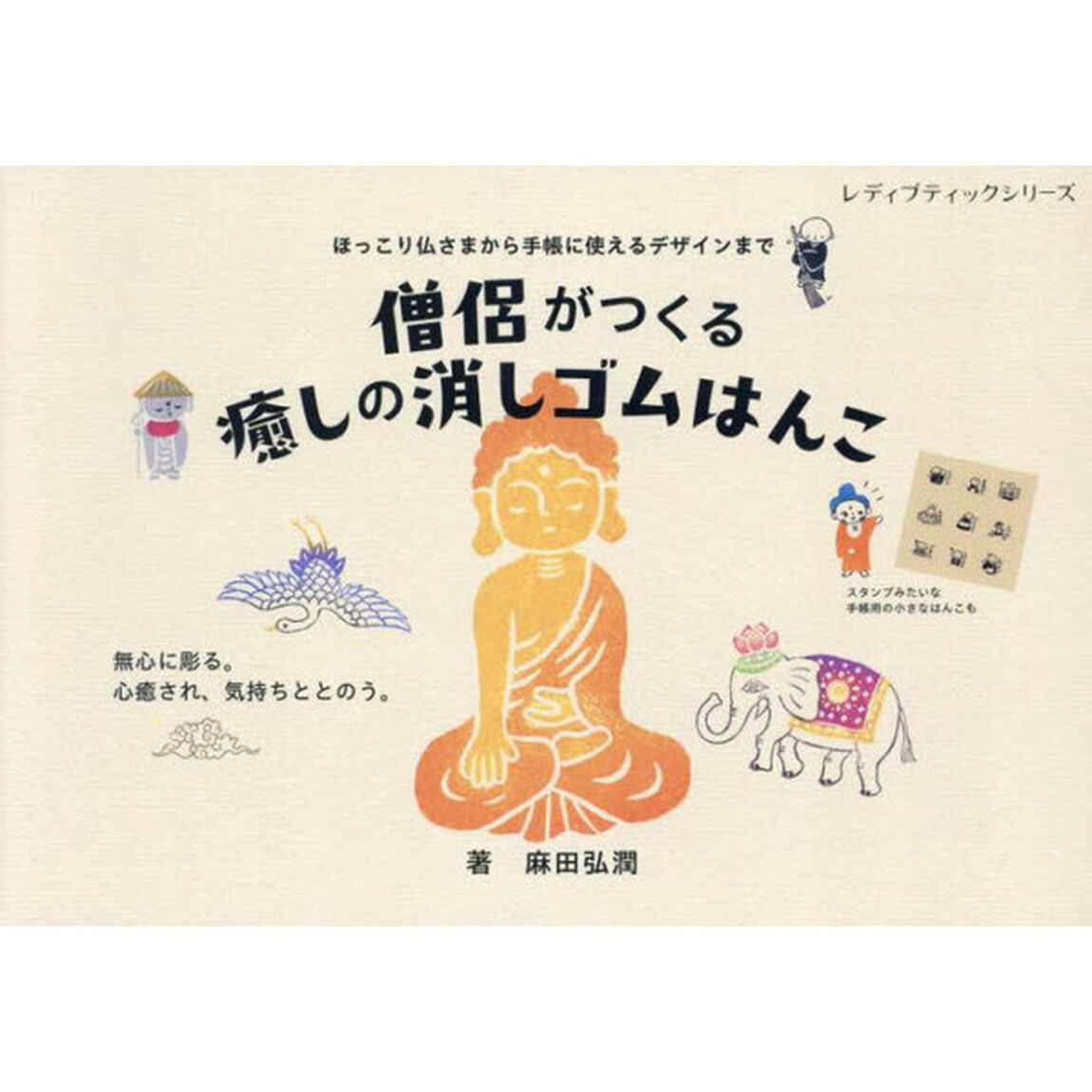 僧侶がつくる癒しの消しゴムはんこ　ほっこり仏さまから手帳に使えるデザインまで