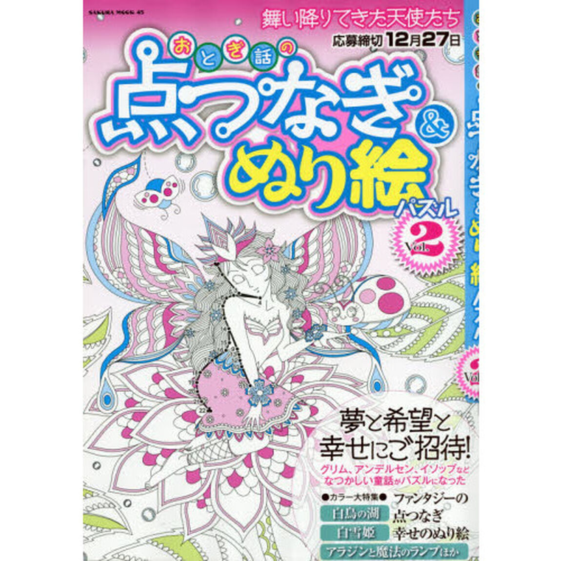 おとぎ話の点つなぎ＆ぬり絵パズル　Ｖｏｌ．２