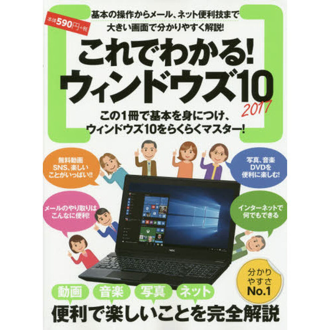 これでわかる！ウィンドウズ１０　便利で楽しいことを完全解説　２０１７