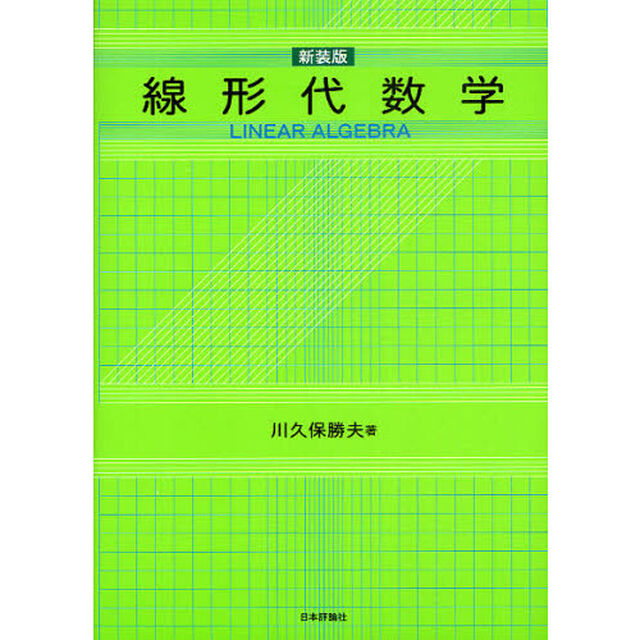 線形代数学　新装版