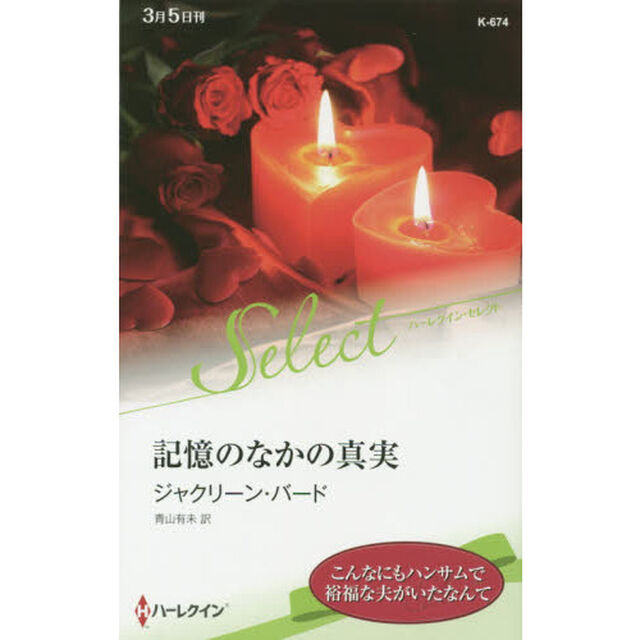 記憶のなかの真実
