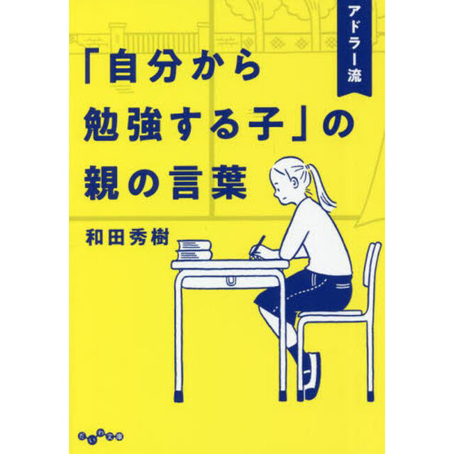 アドラー流「自分から勉強する子」の親の言葉
