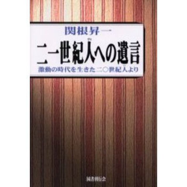 二一世紀人への遺言　激動の時代を生きた二〇世紀人より