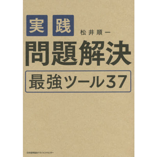 実践問題解決最強ツール３７