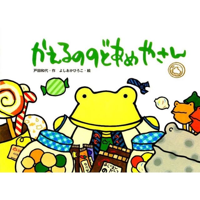かえるののどあめやさん