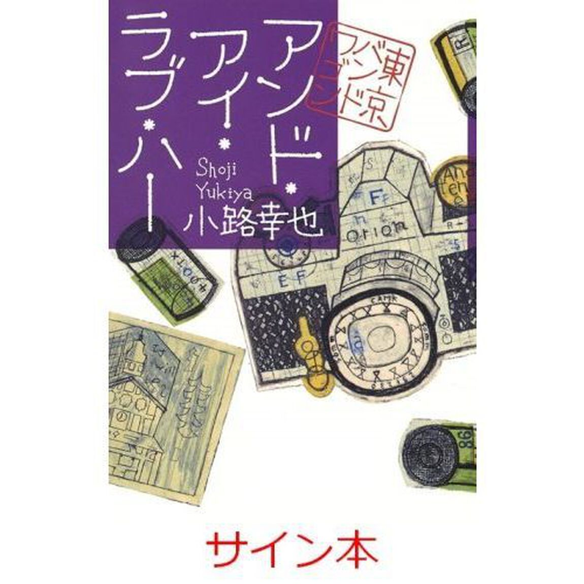 アンド・アイ・ラブ・ハー　東京バンドワゴン　（サイン本）