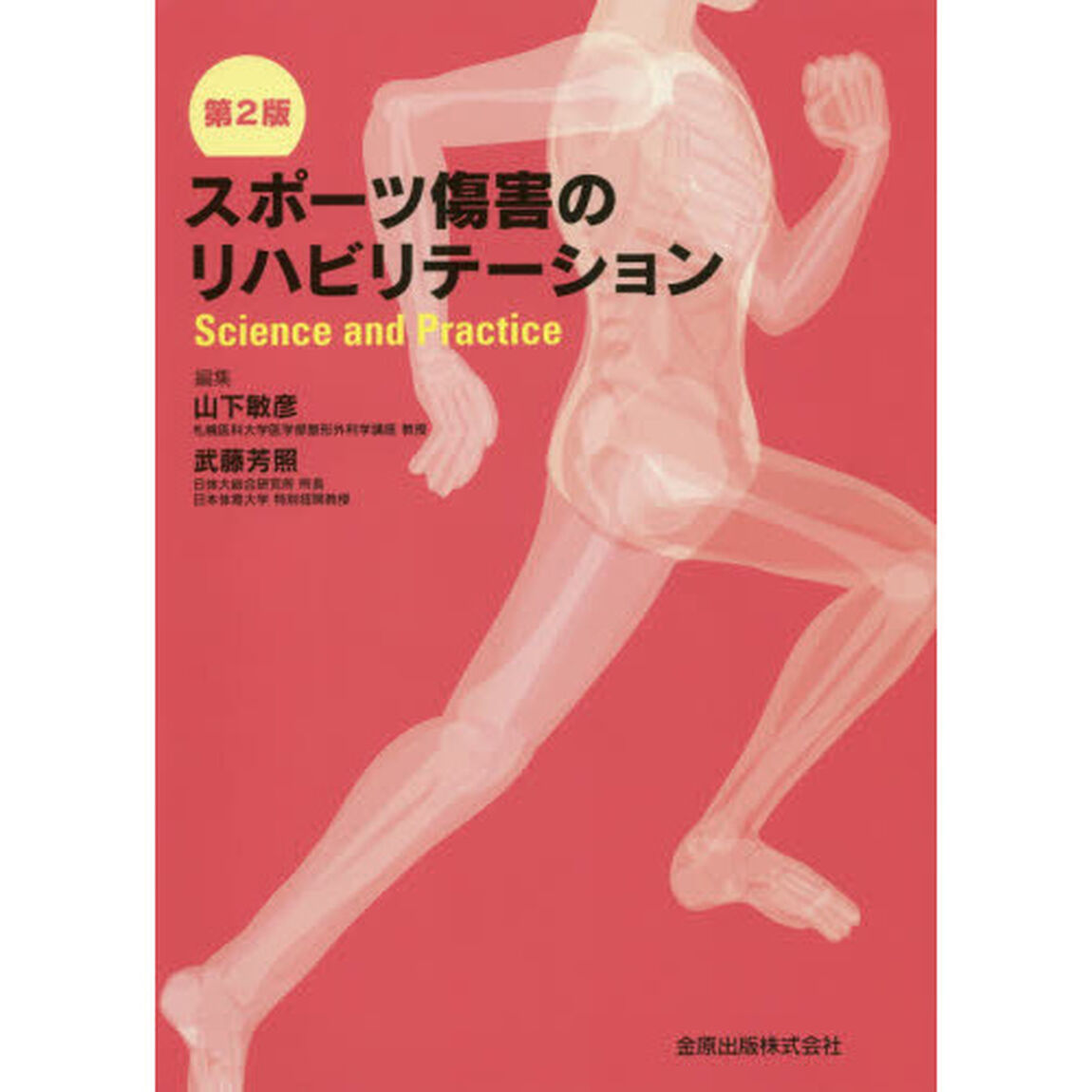 スポーツ傷害のリハビリテーション　Ｓｃｉｅｎｃｅ　ａｎｄ　Ｐｒａｃｔｉｃｅ「第２版」
