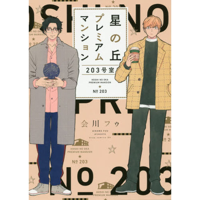 星の丘プレミアムマンション２０３号室