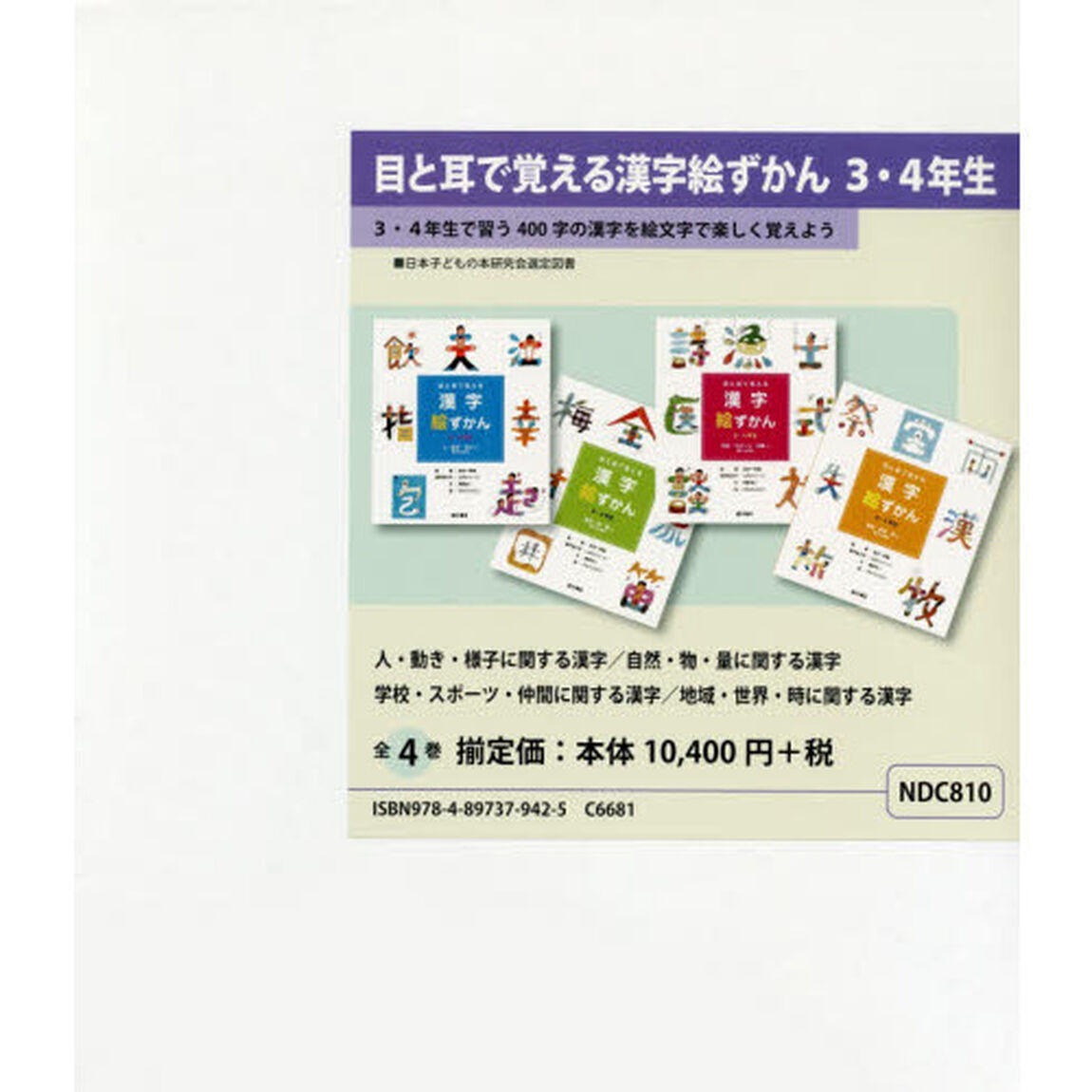 目と耳で覚える漢字絵ずかん３・４年生　４巻セット