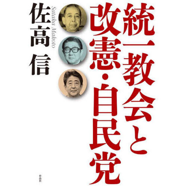 統一教会と改憲・自民党