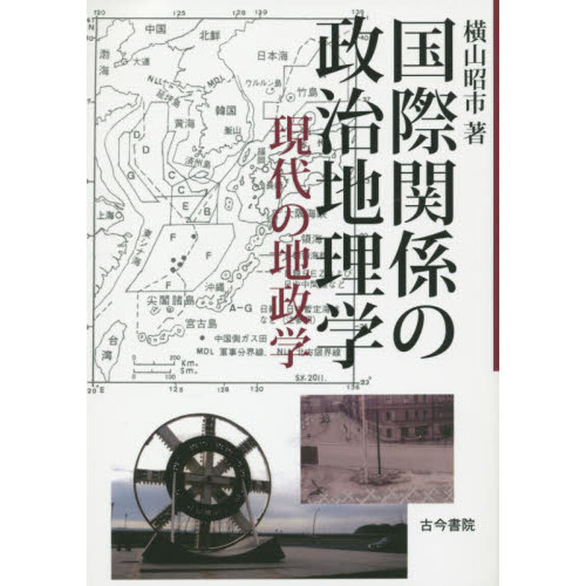 国際関係の政治地理学　現代の地政学