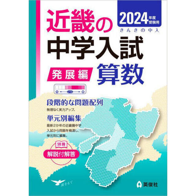 &rsquo;２４　受験用　近畿の中学　発展編　算数