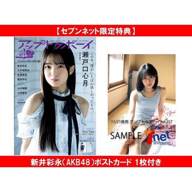 アップトゥボーイ 2026年1月号【セブンネット限定特典：新井彩永（AKB48）ポストカード 1枚付き】