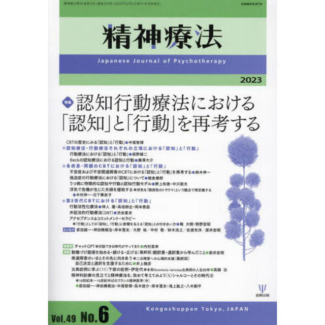 精神療法　Ｖｏｌ．４９Ｎｏ．６（２０２３）「特集認知行動療法における「認知」と「行動」を再考する」