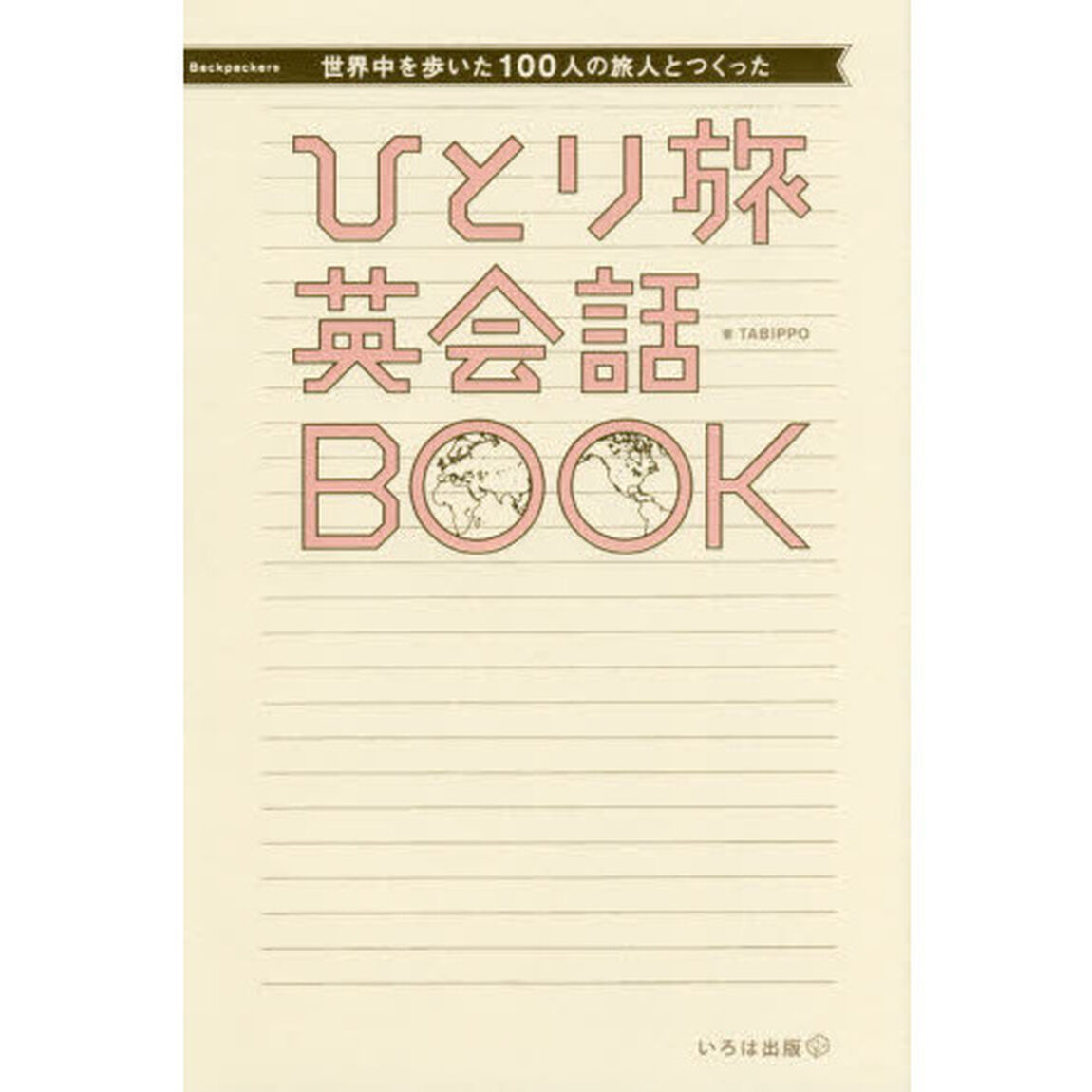 世界中を歩いた１００人の旅人とつくったひとり旅英会話ＢＯＯＫ