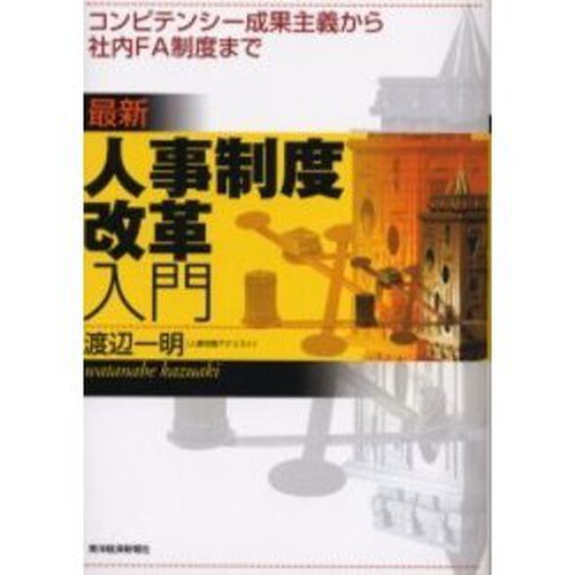 最新人事制度改革入門　コンピテンシー成果主義から社内ＦＡ制度まで