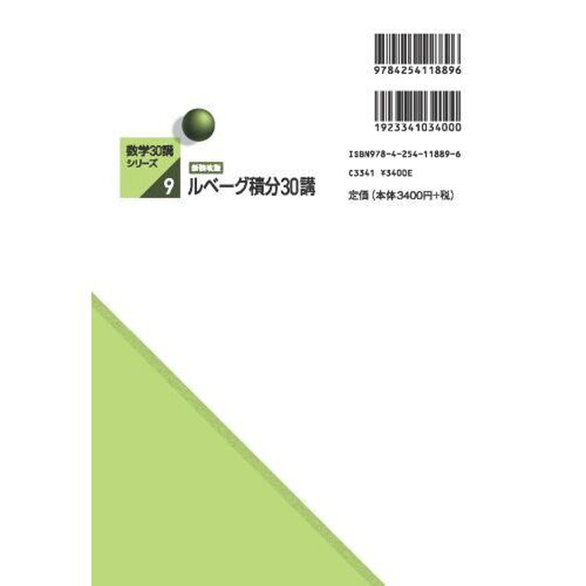 ルベーグ積分３０講「新装改版」